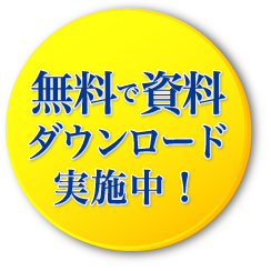 無料ダウンロード実施中