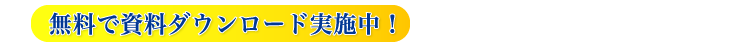 無料ダウンロード実施中