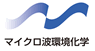 マイクロ波環境化学株式会社