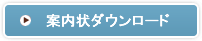 案内状ダウンロード