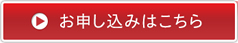 お申し込みはこちら
