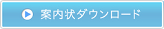 案内状ダウンロード