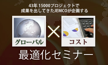 43年15000プロジェクトで成果を出してきたJEMCOが企画するグローバル×コスト最適化セミナー