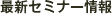 最新セミナー情報